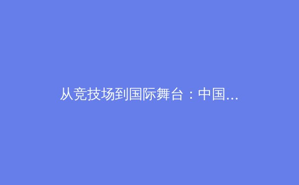 从竞技场到国际舞台：中国体育产业数字化转型的机遇与挑战